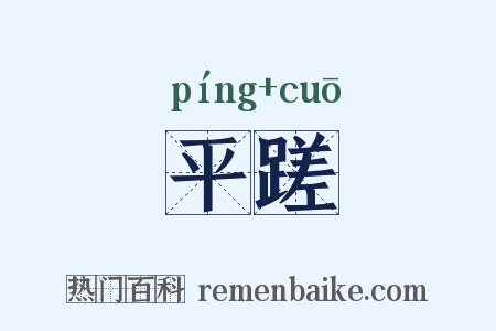 平蹉是什么意思的图片